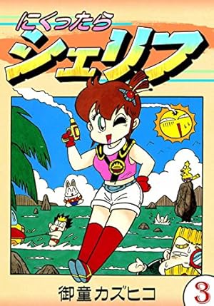 にくったらシェリフ全4巻　御童カズヒコ　日本文華社　コミックボンボン　平成3年 にくったらシェリフ全4巻 御童カズヒコ 日本文華社 コミックボンボン
